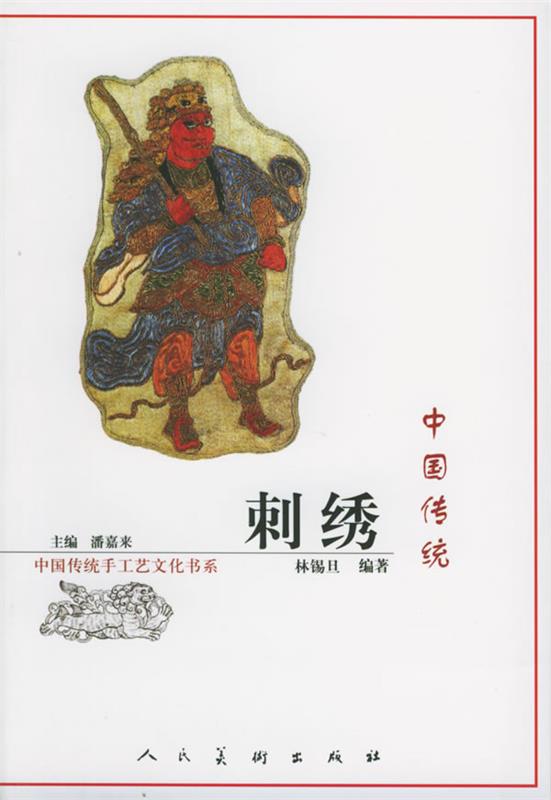 中国传统刺绣—中国传统手工艺文化书系 mobi格式下载