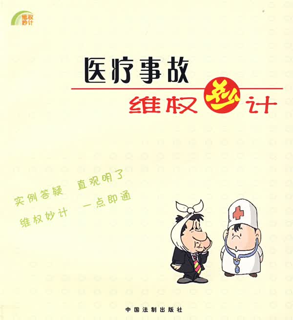 医疗事故维权妙计