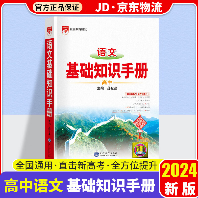 2024版薛金星高中语文基础知识手册高一高二高三文学文化常识古诗文言文现代文阅读高考语文大全资料书