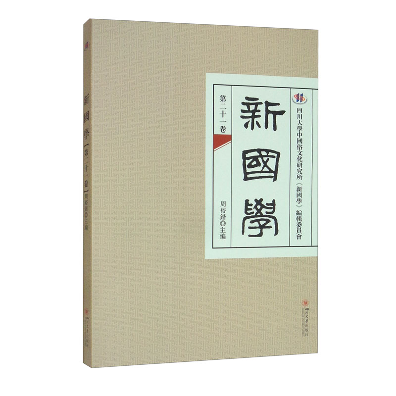 新国学（第二十一卷）