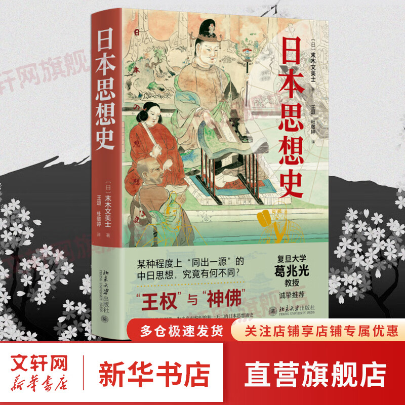 日本思想史 复旦大学葛兆光教授诚挚推荐 