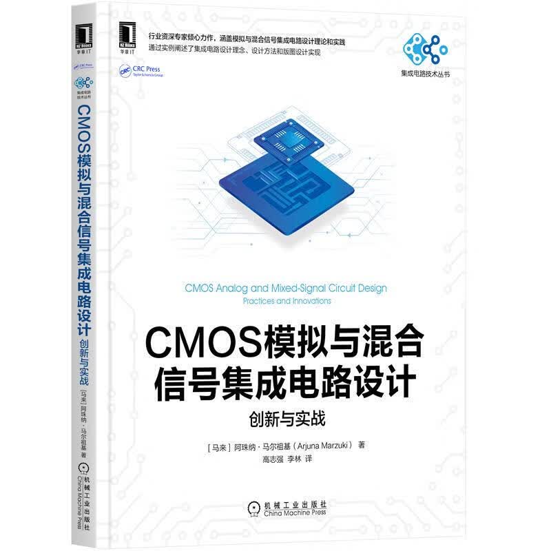 CMOS模拟与混合信号集成电路设计 创新与实战 马 阿珠纳 马尔祖基 著 机械工业出版社