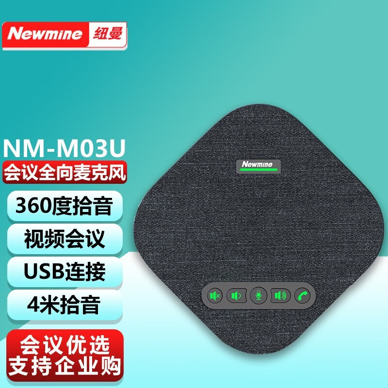 纽曼NM-M03U视频会议全向麦克风NM-M03W会议电话机连接/免驱4米拾音免驱USB连接会议系统  NM-M03U 4米拾音（适合20㎡会议）