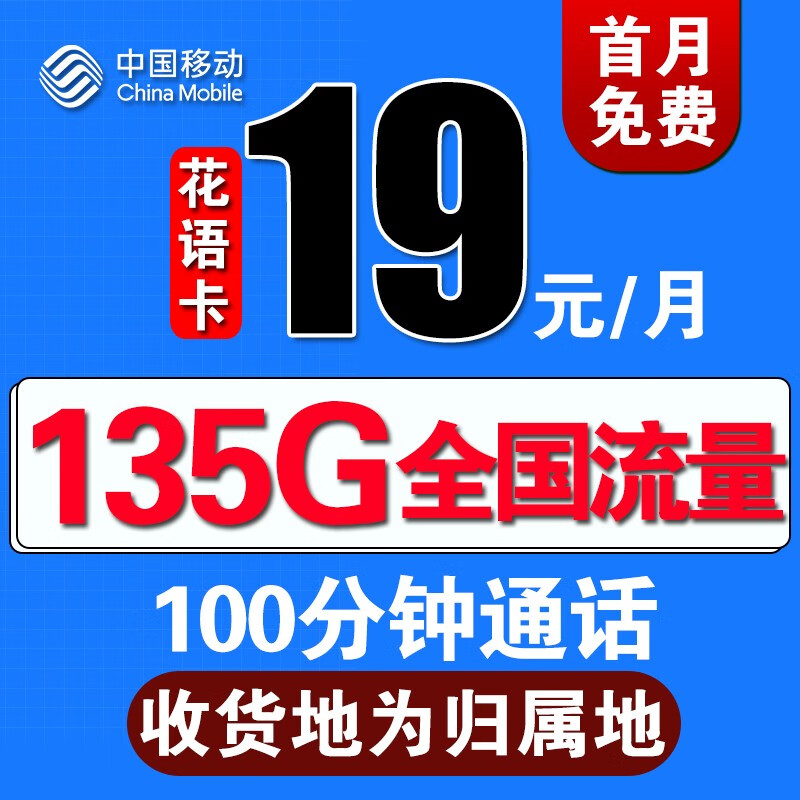 中国移动中国移动移动流量卡4g不手机卡移动电话卡无线流量卡大X卡大流量卡 本地花语卡丨19元135G流量-100分钟通话