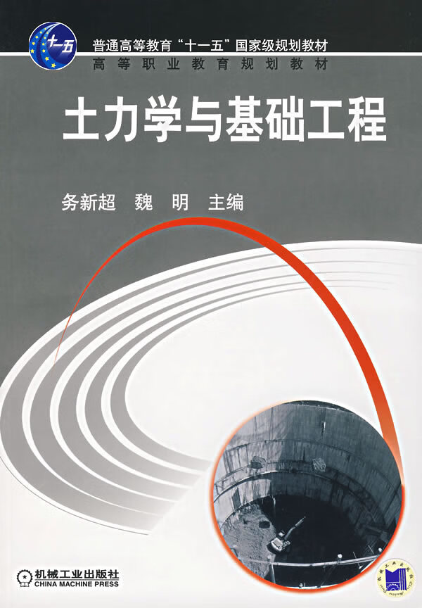 土力学与基础工程【正版图书】