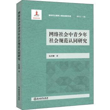 网络社会中青少年社会规范认同研究 9787572223617 孔祥渊 浙江教育出版社有限公司 全新正版