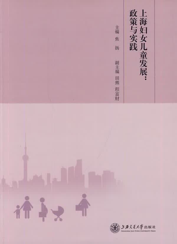 上海妇女儿童发展:政策与实践 焦扬 政治/军事 9787313099860