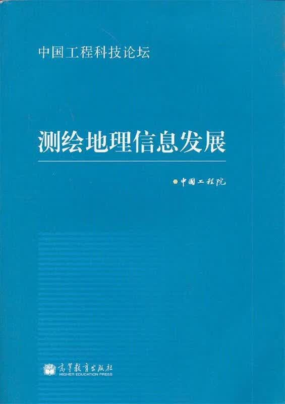 测绘地理信息发展【正版图书，放心购买】