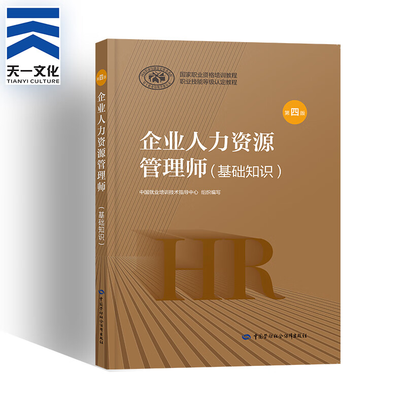 企业人力资源管理师二三四级考试教材第四版基础知识 法律手册 历年真题自选 基础知识（考试教材） 第四版 1本
