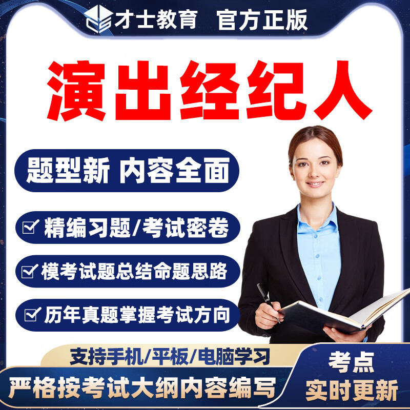 演出经纪人考试2023演出经纪人资格考试题库培训教材舞台艺术经纪实务真题资料电子版题库 演出经纪人全科2门[演出市场政策与法律法规+演出经 全新大纲考点资料