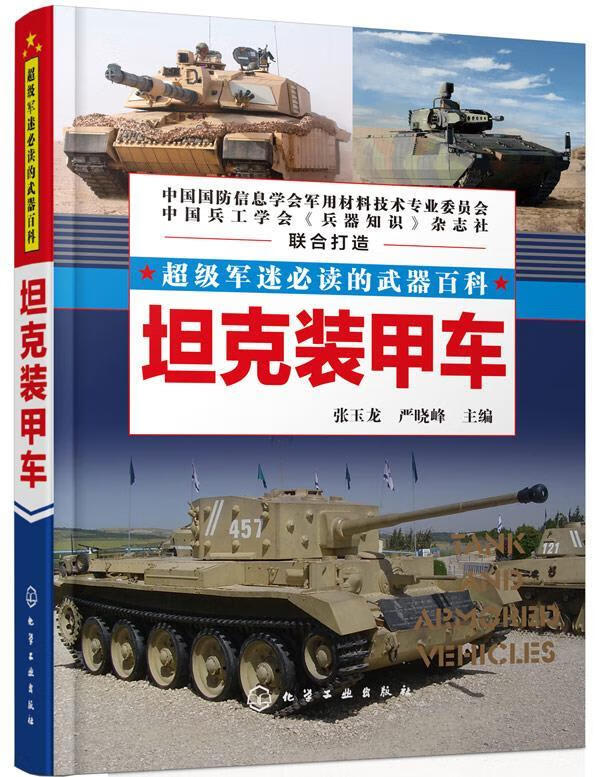 超级军迷的武器百科坦克装甲车