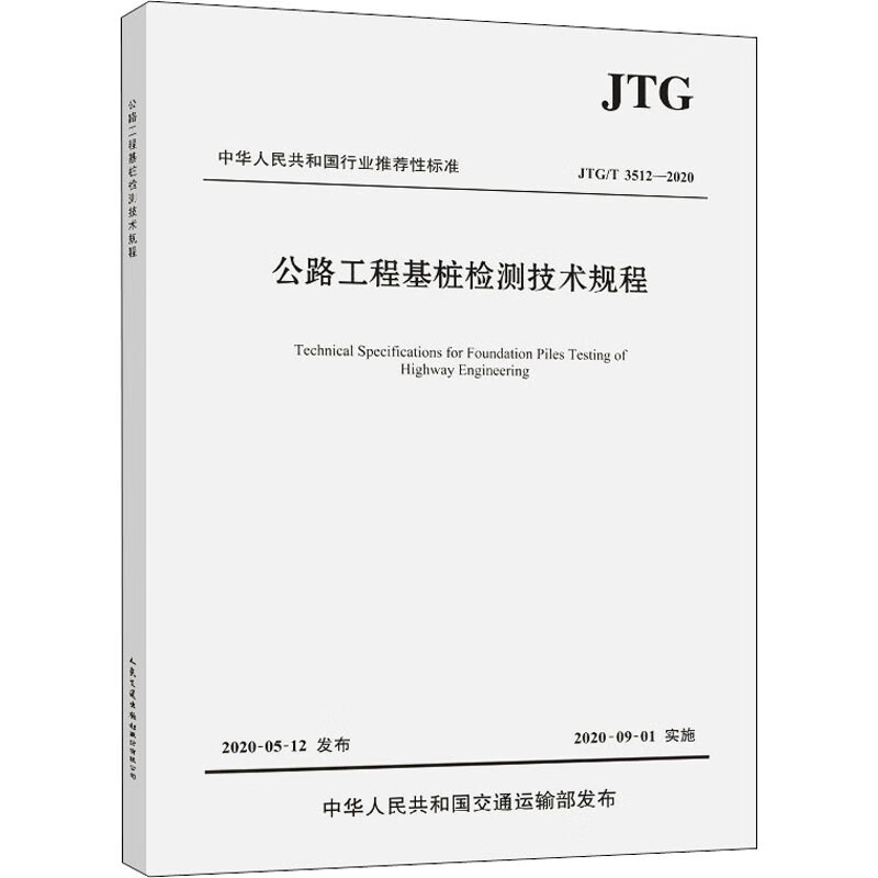 公路工程基桩检测技术规程 JTG/T 3512-2020