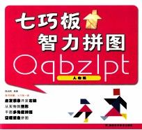 七巧板智力拼图人物篇