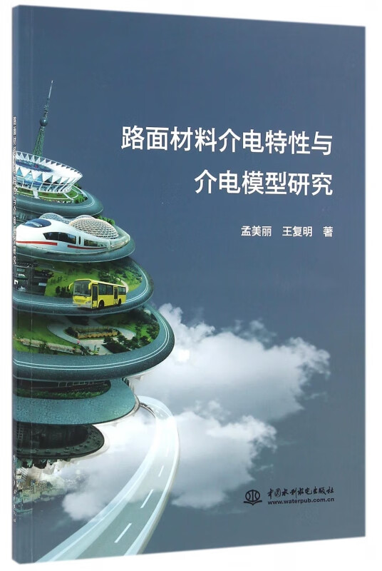 路面材料介电特性与介电模型研究