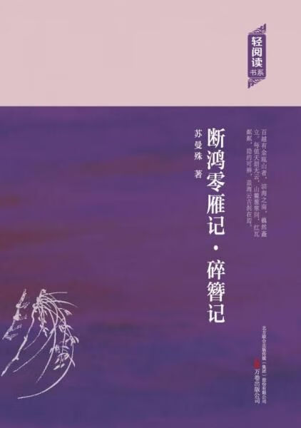 轻阅读:断鸿零雁记·碎簪记