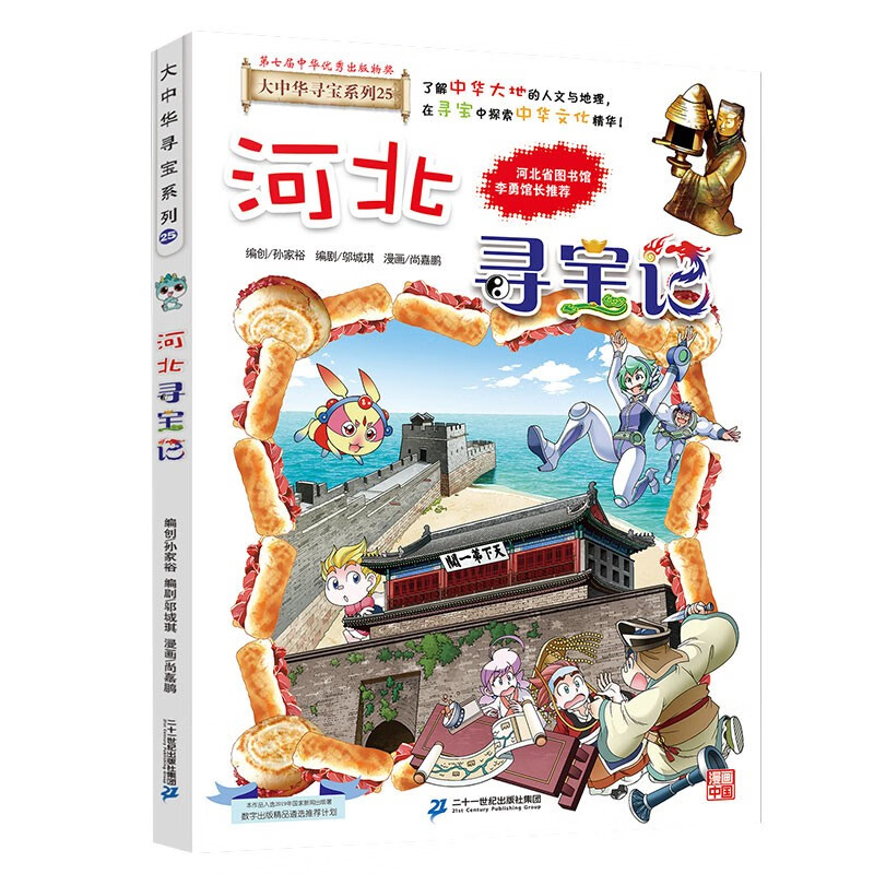 大中华寻宝系列25·河北寻宝记新版儿童中国地理科普知识百科漫画书，儿童科普，人文地理，漫画读物 暑假作业 一升二暑假衔接 小升初暑假衔接