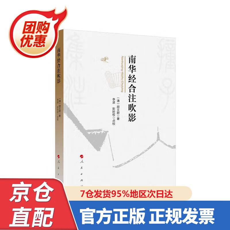 【新书正版】南华经合注吹影 978700220284 (清)胡文蔚 人民出版社
