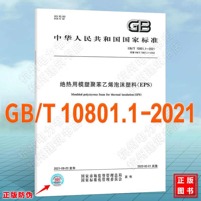 GB/T 10801.1-2021绝热用
