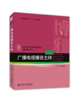 正版书籍 广播电视播音主持 柴璠编著 北京大学出版社