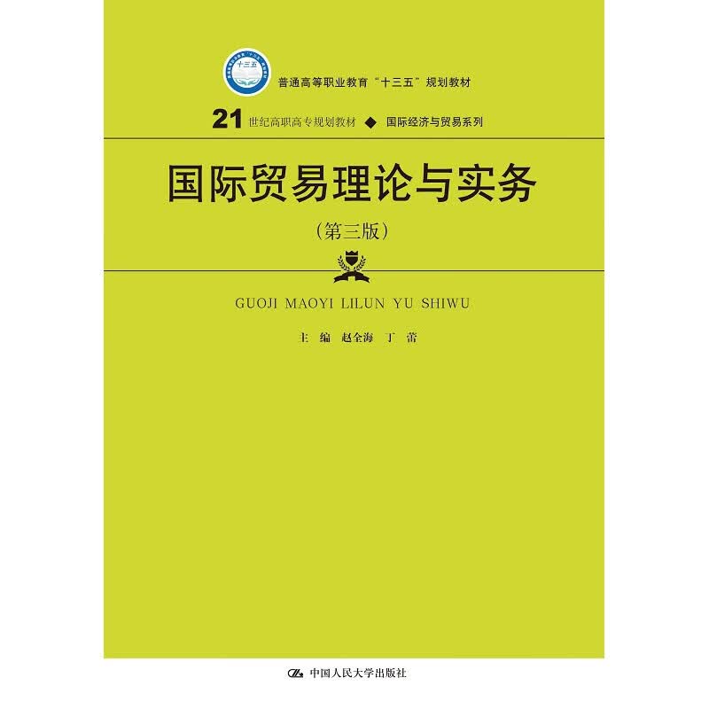 贸易理论与实务 第三版第3版 赵全海 丁蕾 中国人民大学出版社 人大版 978730026964