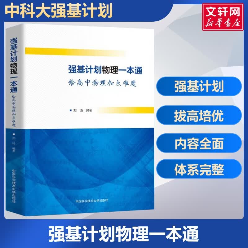 【自选】中科大强基计划 高校强基计划物理一本通 给高中物理加点难度 强基计划校考化学物理培训讲义 数学备考十五讲 数学、物理模拟试题精选 强基计划校考物理培训讲义