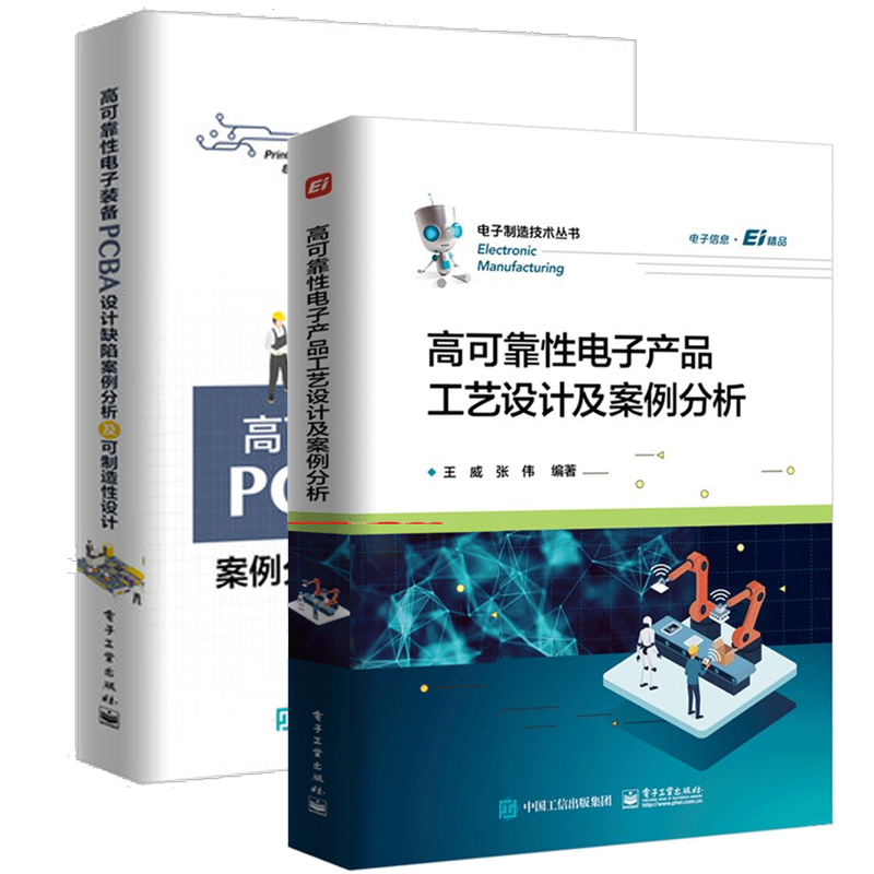 高可靠性电子装备PCBA设计缺陷案例分析及可制造性设计+高可靠性电子产品工艺设计及案例分析书籍使用感如何?
