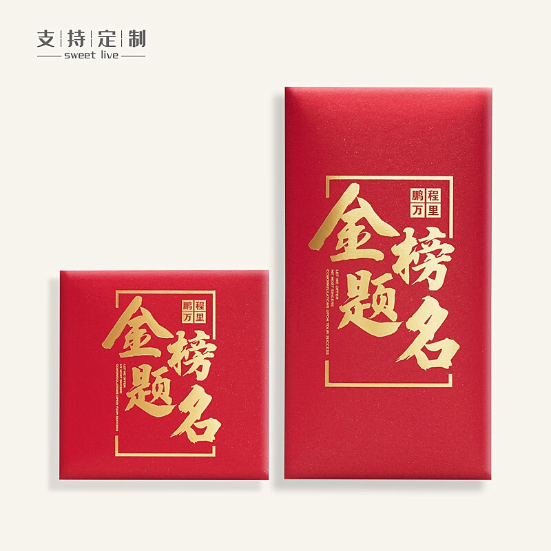 sweet live创意金榜题名红包奖励学生升学状元红包袋祝福学业进步加油