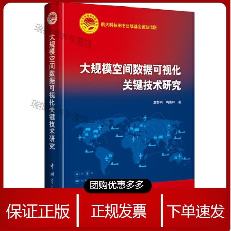 大规模空间数据可视化关键技术研究 航天科技出版基金