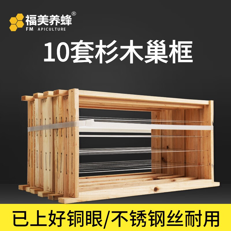 福美养蜂 中蜂巢础蜜蜂箱巢框用品杉木半成品散装巢框标准巢框养蜂工具 标准巢框10套属于什么档次？