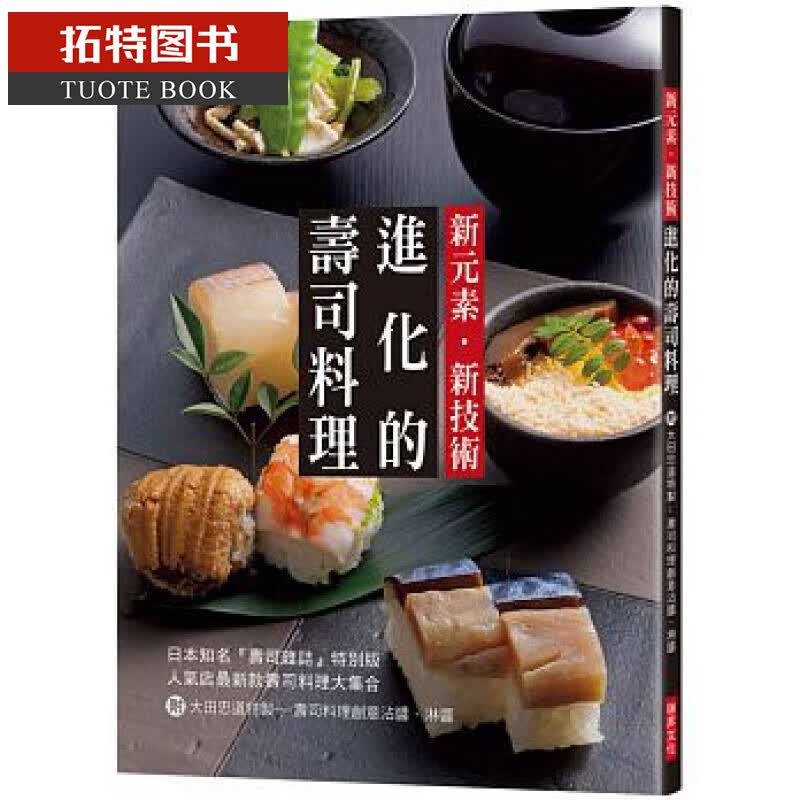 预售台版 新元素?新技术：进化的寿司料理：人气店新款寿司料理大集合