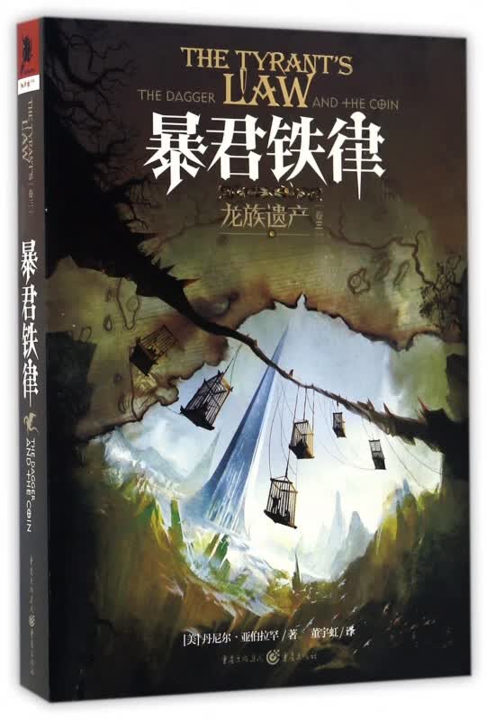 暴君铁律(龙族遗产卷3)