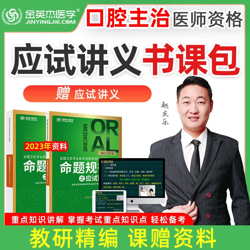 【分开发】 金英杰2023年口腔主治医师中级职称考试口腔主治应试讲义教材 口腔医学综合命题规律之应试讲义口腔主治导学班书课包医学综合学习包 口腔主治应试讲义课书包