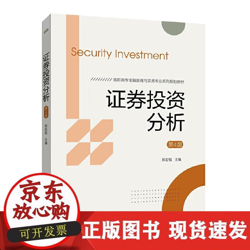 【正版直发】证券投资分析（第4版）