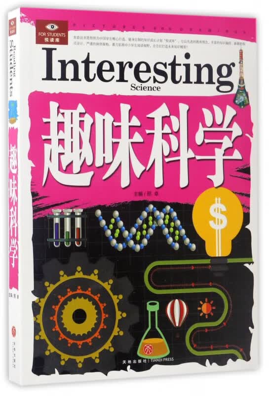 趣味科学/悦读库