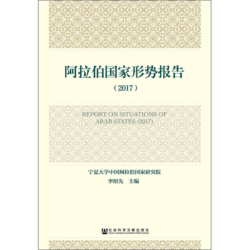 阿拉伯国家形势报告(2017)
