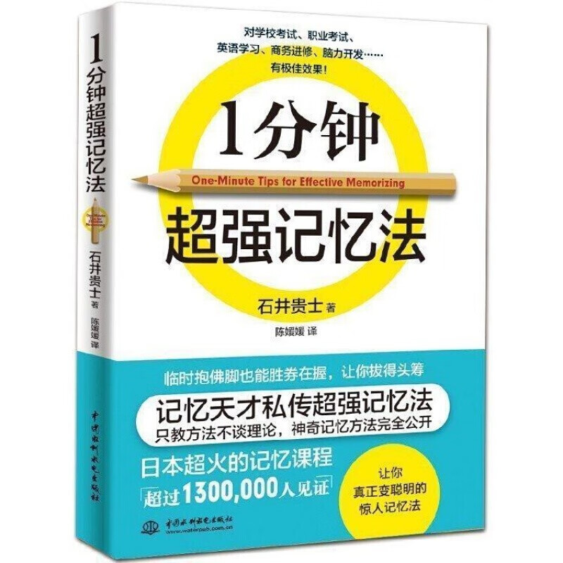 一分钟强记忆法 左右脑思维开发 提高大脑记忆力训练教程 记忆力技巧工具书实用的记忆力训练法
