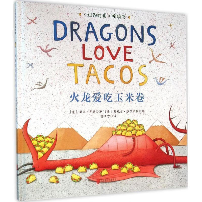 火龙爱吃玉米卷 亚当·鲁宾, 丹尼尔·萨尔米利, 童立方【正版】