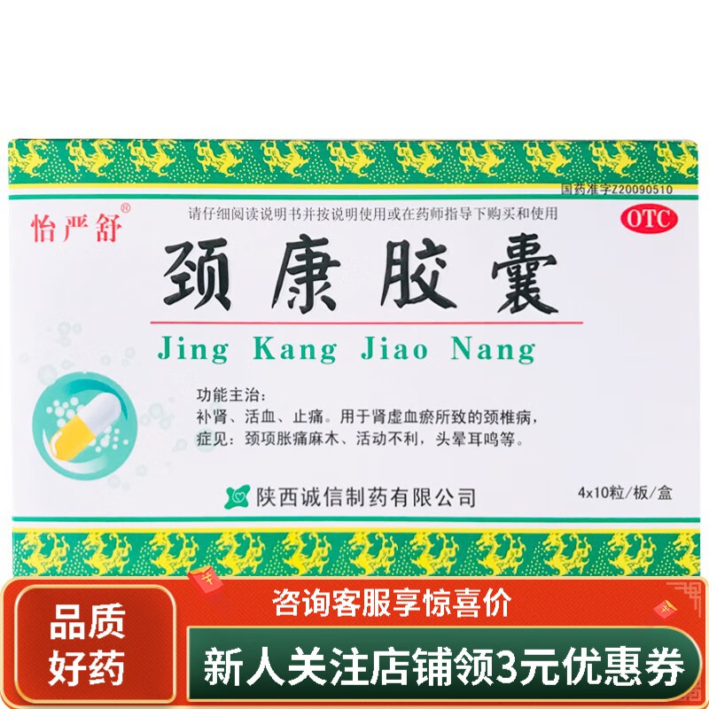 怡严舒 颈康胶囊 40粒 1盒