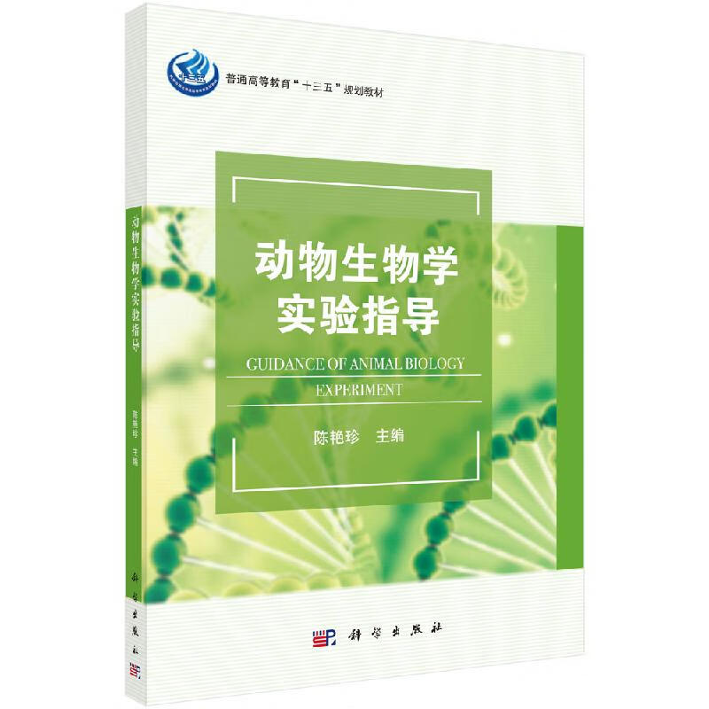 动物生物学实验指导陈艳珍科学出版社