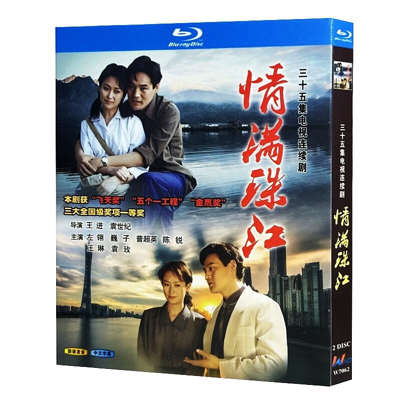 蓝光超高清电视剧 情满珠江1994bd碟片光盘盒装 巍子 左翎