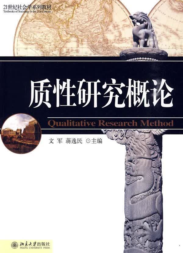 质性研究概论【上新】