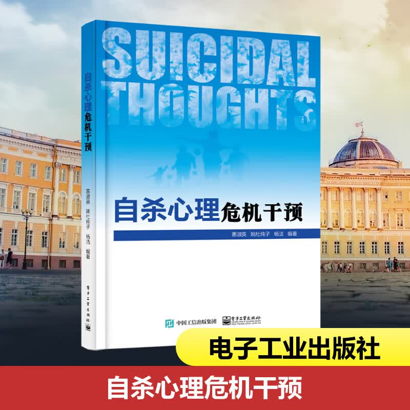 自杀心理危机干预 惠淑英 电子工业出版社9787121412905/心理学书籍 k