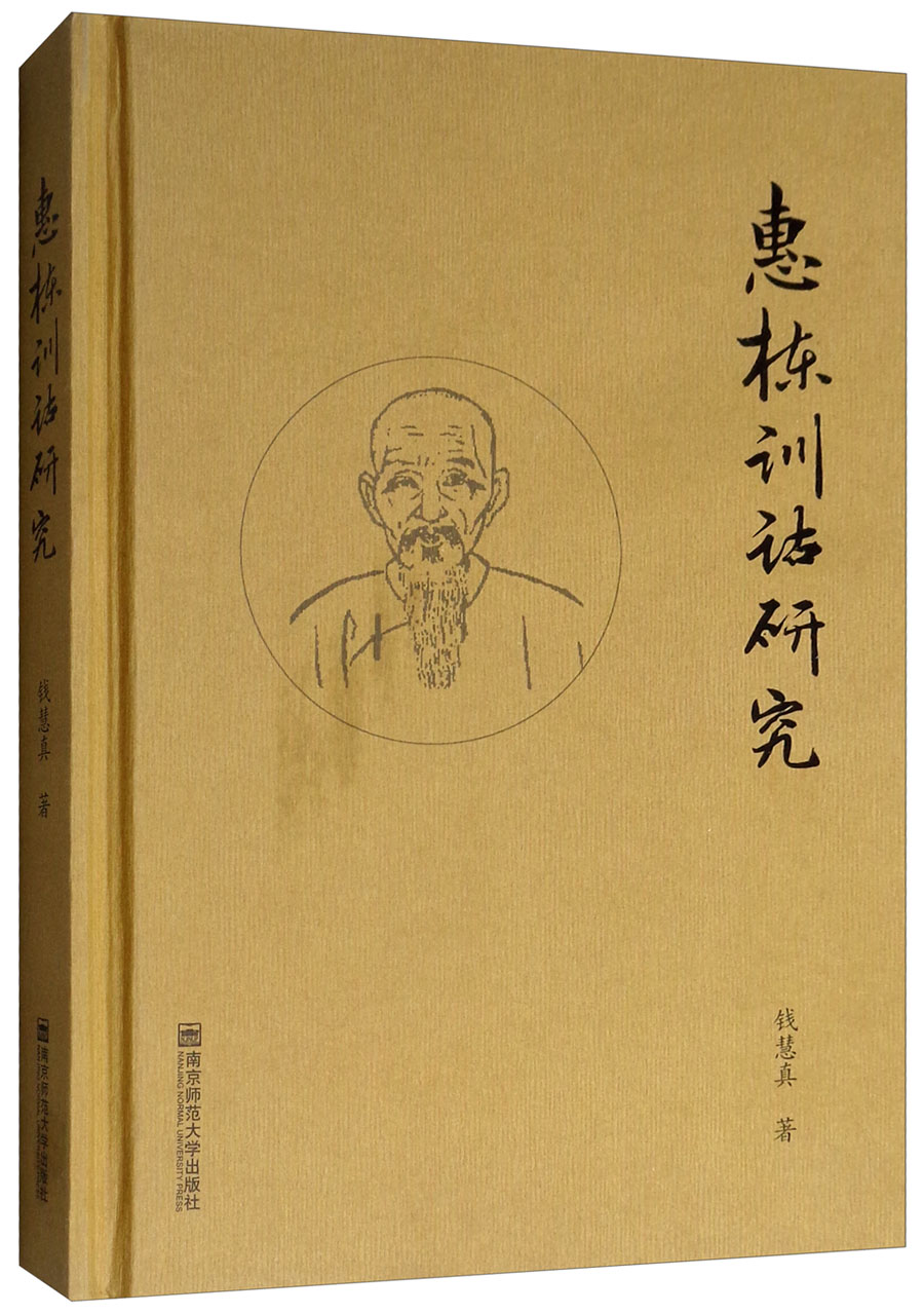惠栋训诂研究