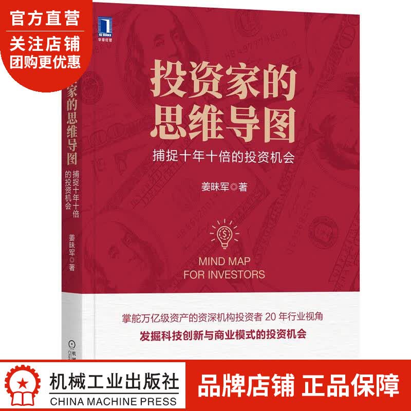 正版 投资家的思维导图:捕捉十年十倍的投资机会姜昧军|8084799