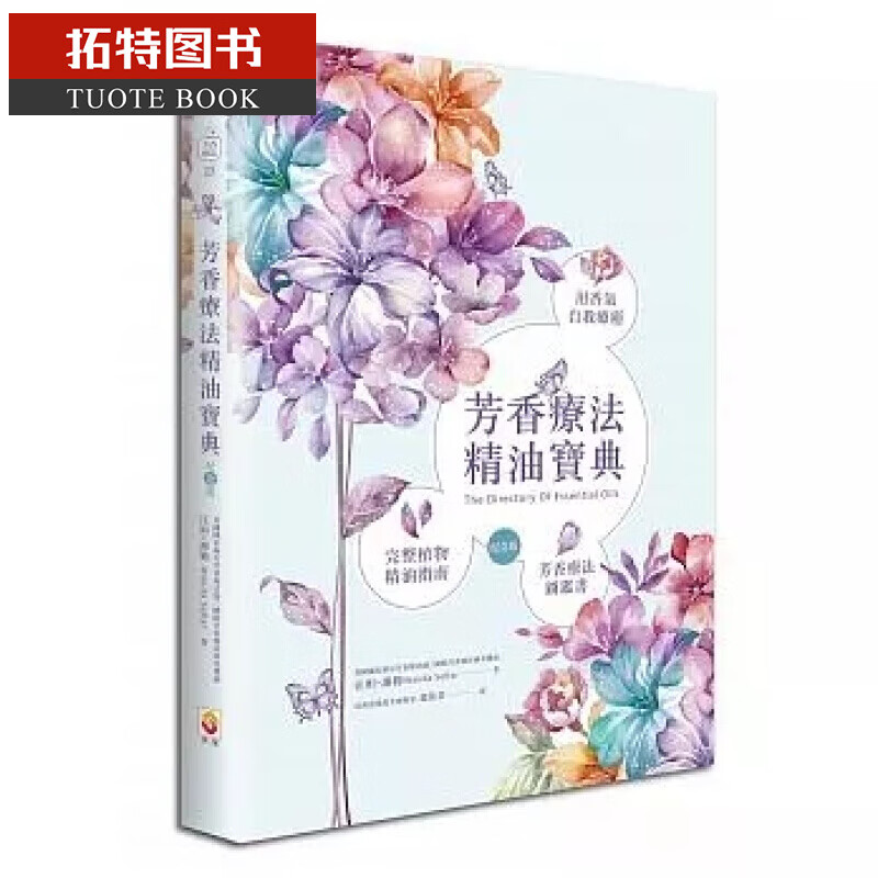 预售芳香疗法精油宝典纪念版 港台原版 汪妲谢勒 世茂 香薰与推拿 塑身美妆 精油芳疗 生活风格