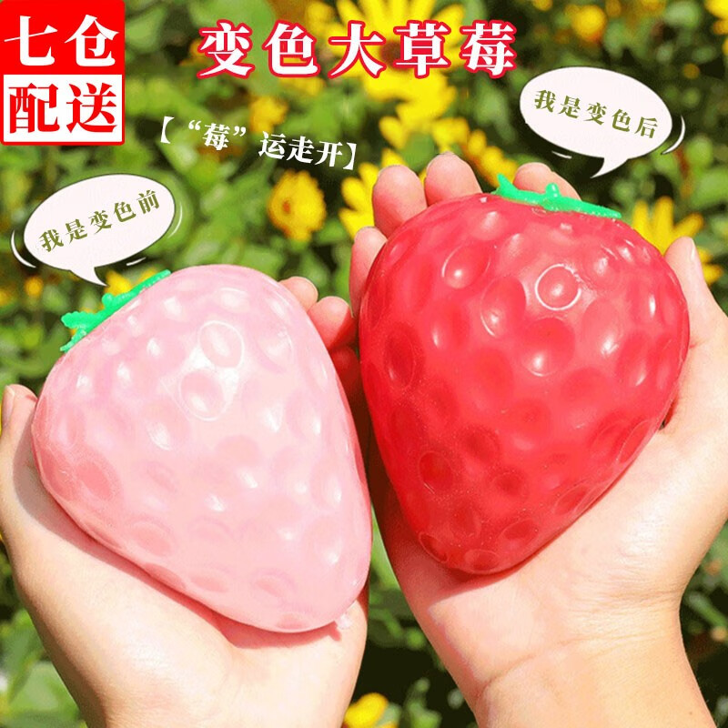 荣花施遇光变色草莓捏捏乐创意整蛊解压仿真水果手捏减压玩具儿童节