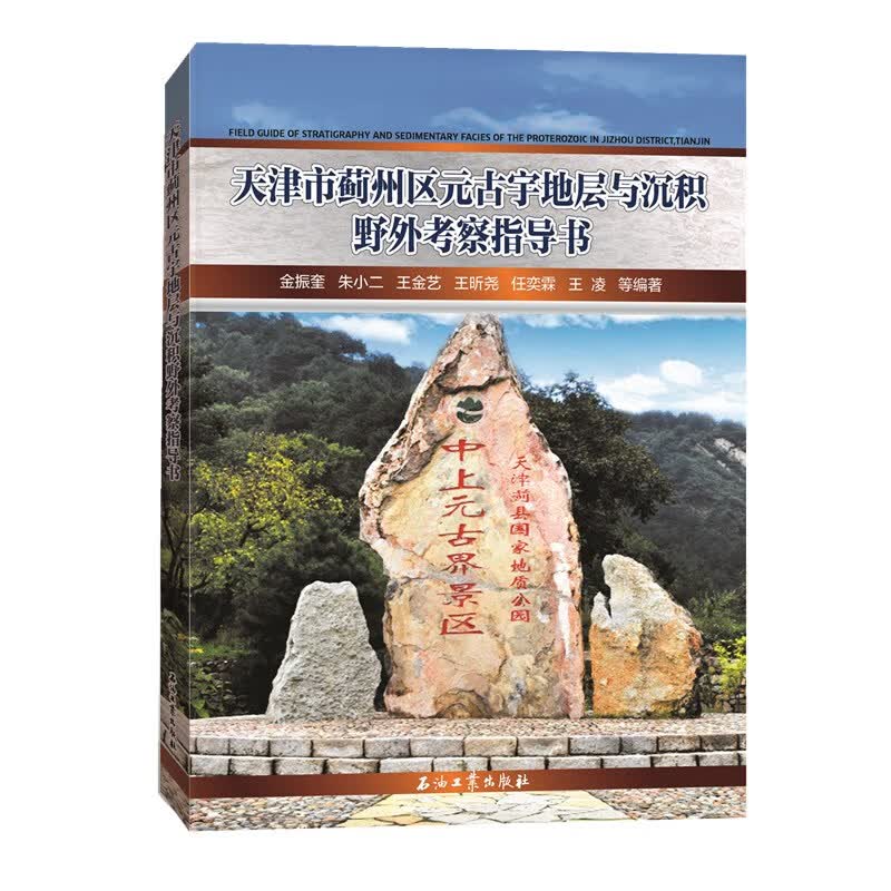 天津市蓟州区元古宇地层与沉积野外考察指导书怎么看?