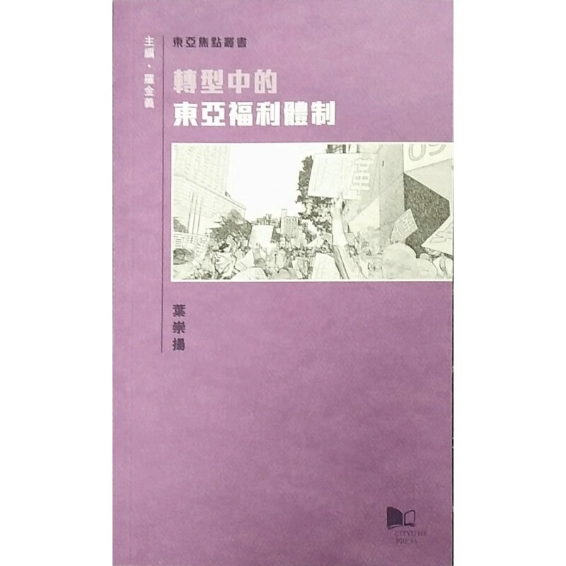 现货【外图港版】转型中的东亚福利体制 / 叶崇扬