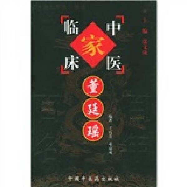 正版现货董廷瑶