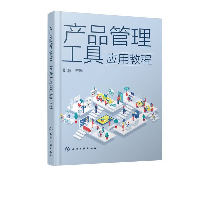 正版 产品管理工具应用教程（张慧 ） 化学工业出版社